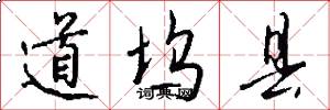 道坞县怎么写好看