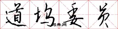 道坞委员怎么写好看