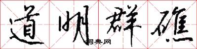 道明群礁怎么写好看