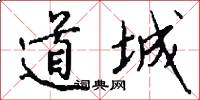 道城怎么写好看