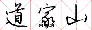 道家山怎么写好看
