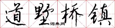 道墅桥镇怎么写好看