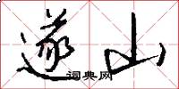 遂山怎么写好看