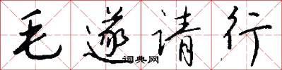 毛遂请行怎么写好看