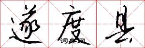 遂度县怎么写好看