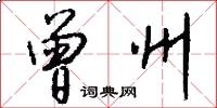 曾州怎么写好看