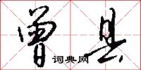 曾县怎么写好看