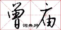 曾庙怎么写好看
