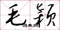 毛颖怎么写好看