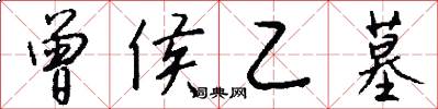 曾侯乙墓怎么写好看
