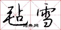 毡雪怎么写好看