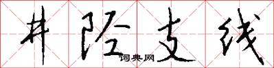 井陉支线怎么写好看