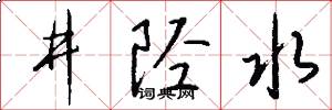 井陉水怎么写好看