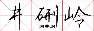 井硎岭怎么写好看