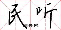 民听怎么写好看