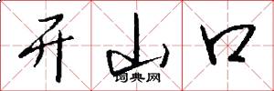 开山口怎么写好看