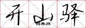 开山驿怎么写好看
