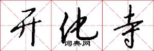开化寺怎么写好看