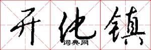 开化镇怎么写好看