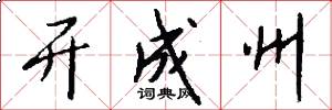 开成州怎么写好看
