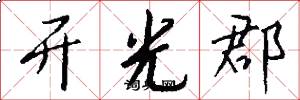 开光郡怎么写好看