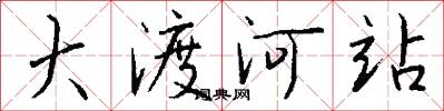 大渡河站怎么写好看