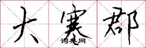 大寒郡怎么写好看