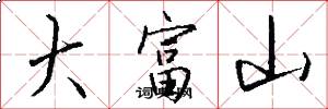 大富山怎么写好看