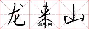 龙来山怎么写好看