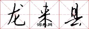 龙来县怎么写好看