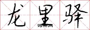 龙里驿怎么写好看
