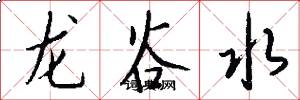 龙谷水怎么写好看