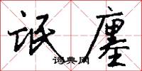 氓廛怎么写好看