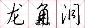 龙角洞怎么写好看