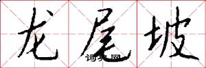 龙尾坡怎么写好看
