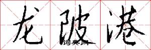 龙陂港怎么写好看