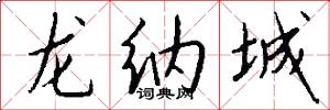 龙纳城怎么写好看