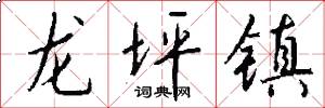 龙坪镇怎么写好看