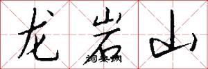 龙岩山怎么写好看