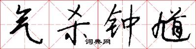 气杀钟馗怎么写好看