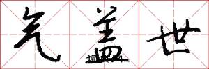 气盖世怎么写好看