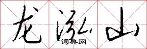 龙泓山怎么写好看