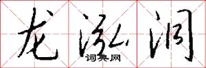 龙泓洞怎么写好看