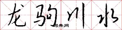 龙驹川水怎么写好看