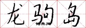 龙驹岛怎么写好看