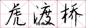 虎渡桥怎么写好看