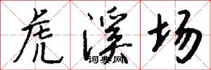 虎溪场怎么写好看