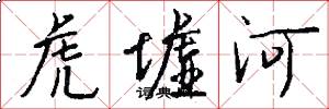 虎墟河怎么写好看