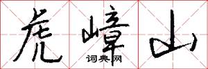 虎嶂山怎么写好看