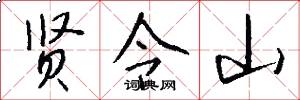 贤令山怎么写好看